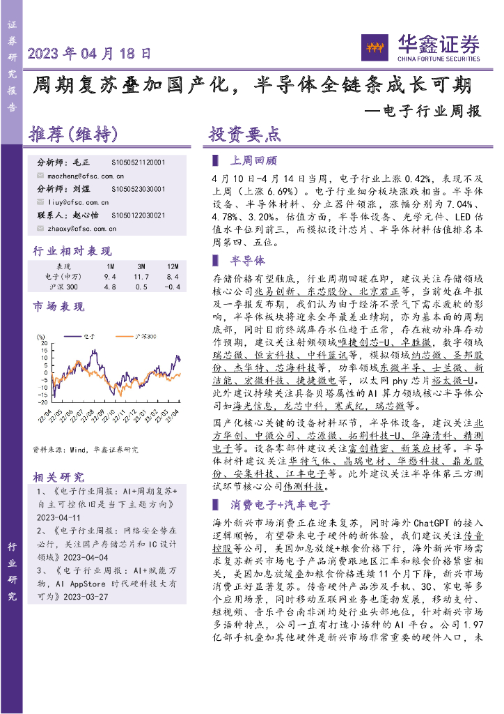 华鑫证券：电子行业周报：周期复苏叠加国产化，半导体全链条成长可期