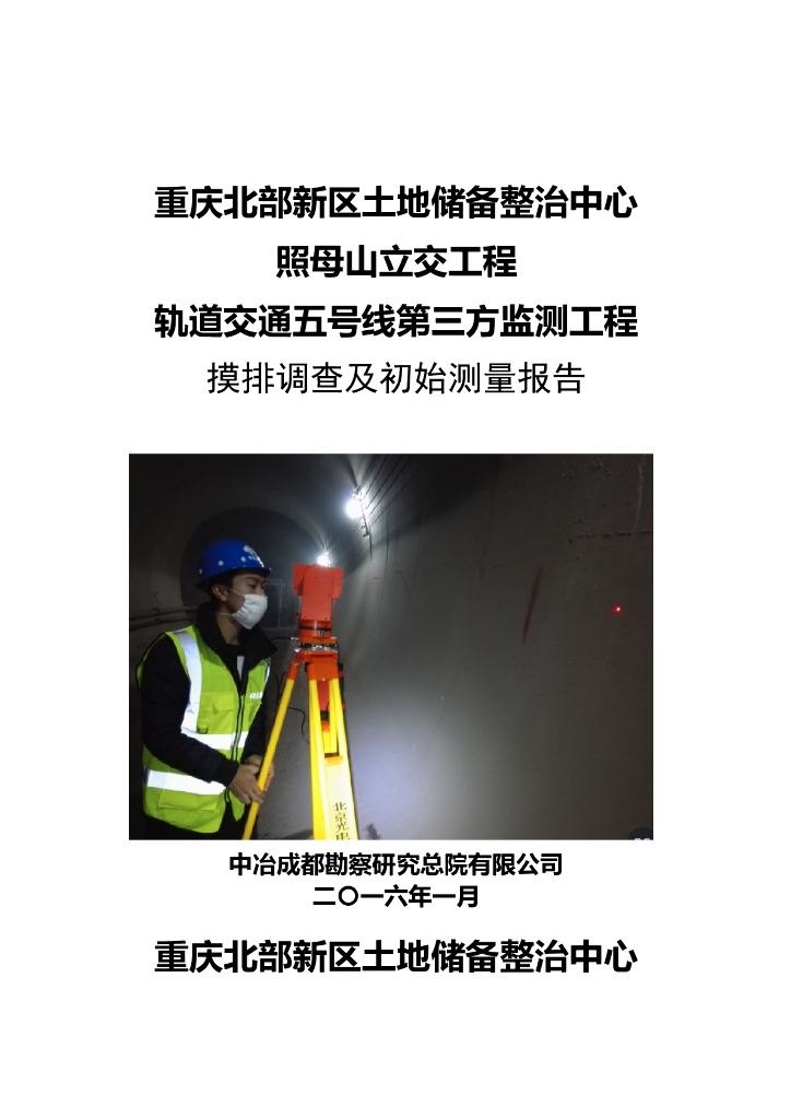 立交工程轨道第三方监测摸排调查报告