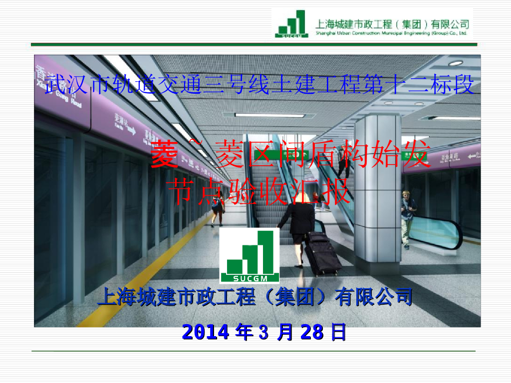 [武汉]轨道交通盾构始发节点验收汇报