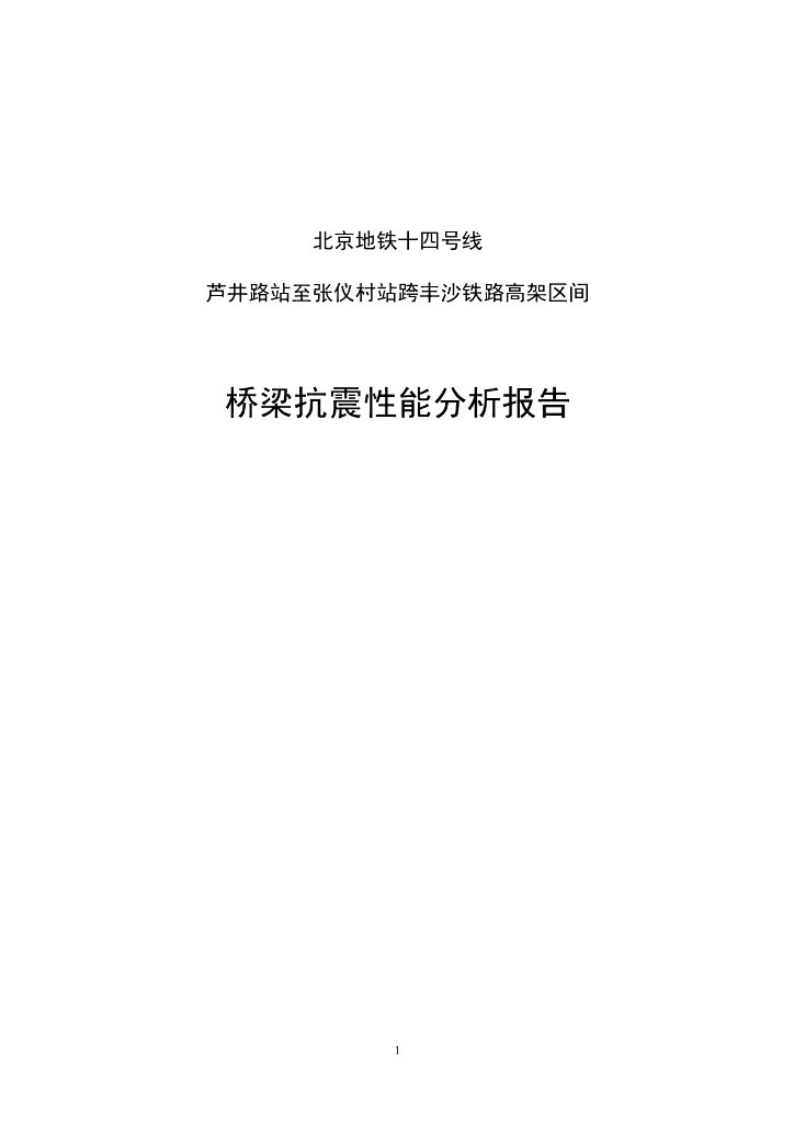 [北京]地铁高架桥梁抗震性能分析报告