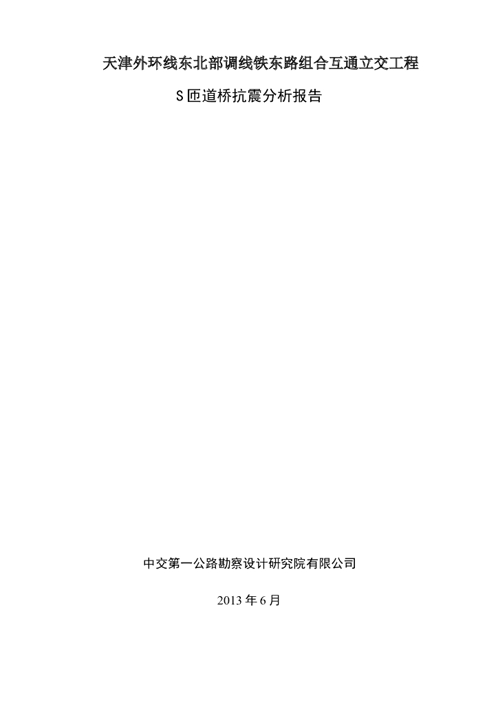[天津]互通立交工程S匝道桥抗震分析报告