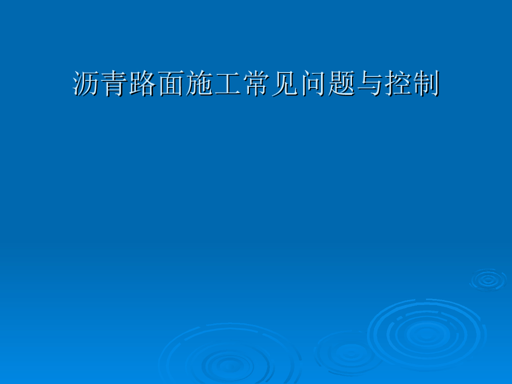 改性沥青与SMA沥青技术要求(65页)