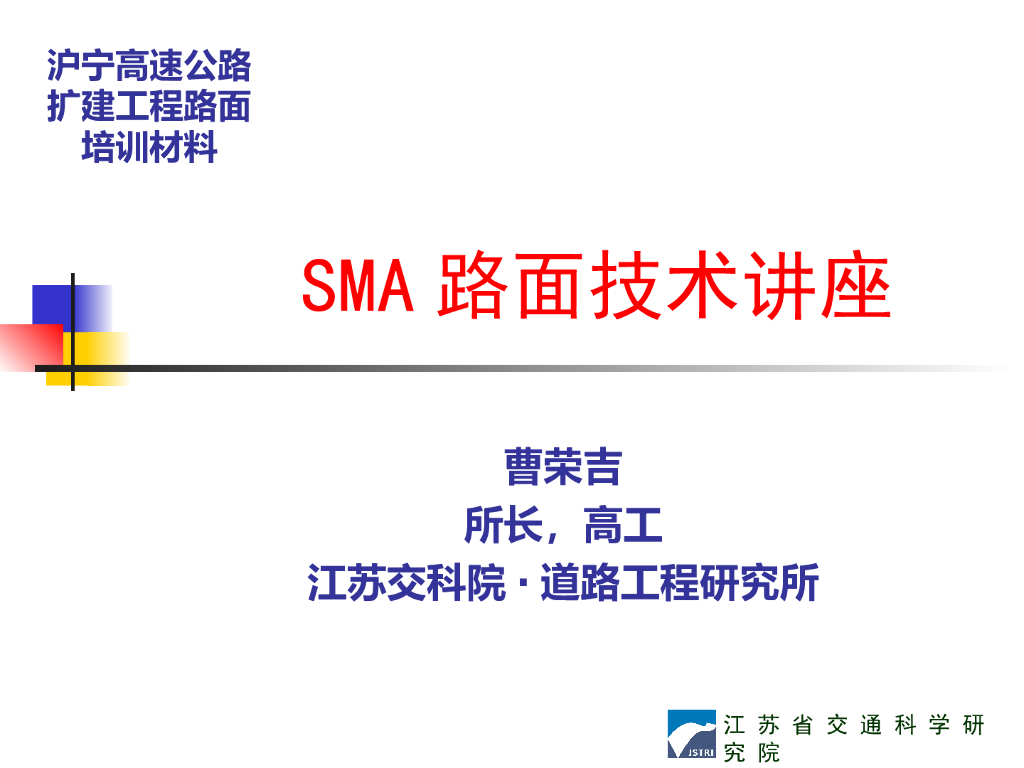 高速公路扩建工程SMA路面技术讲座(98页)