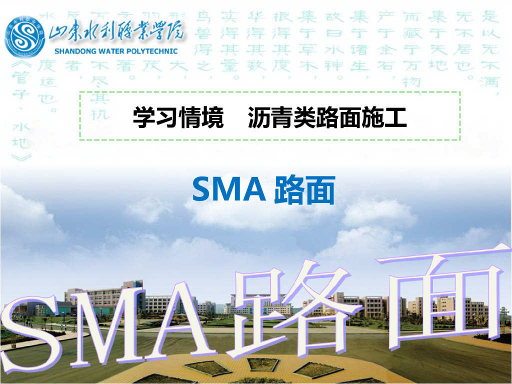 沥青类路面施工之SMA路面