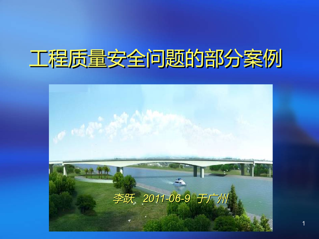 桥梁工程质量安全问题的部分案例