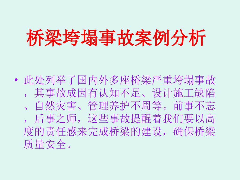 国内外桥梁垮塌事故案例分析