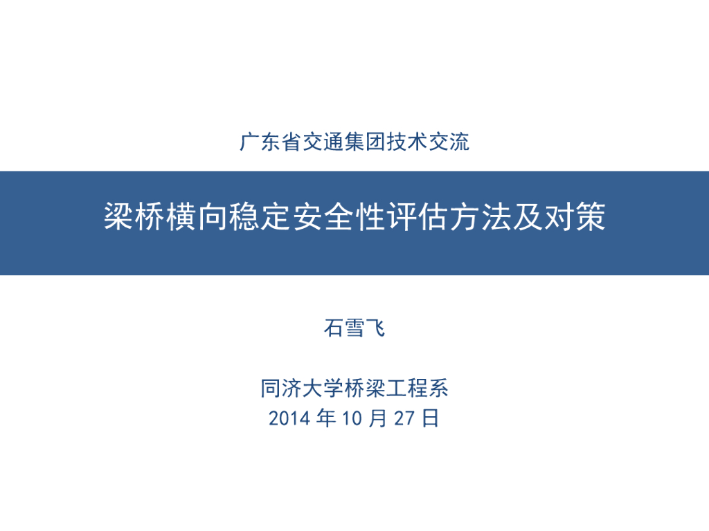 梁桥横向稳定安全性评估方法及对策