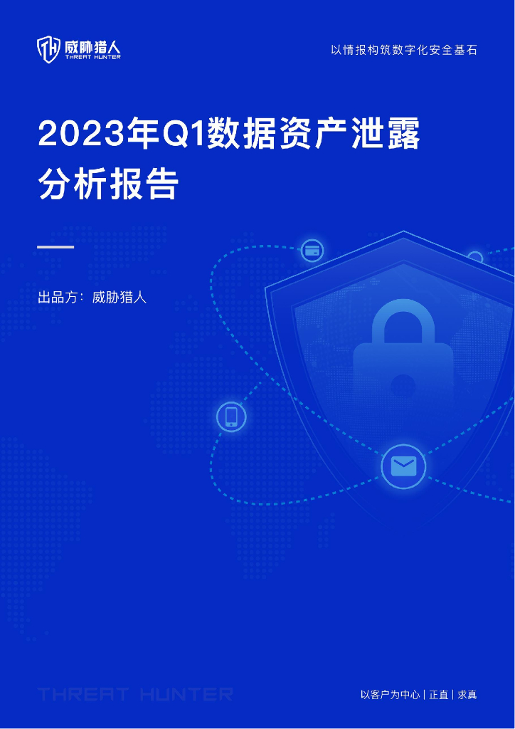威胁猎人：2023年Q1数据泄露分析报告