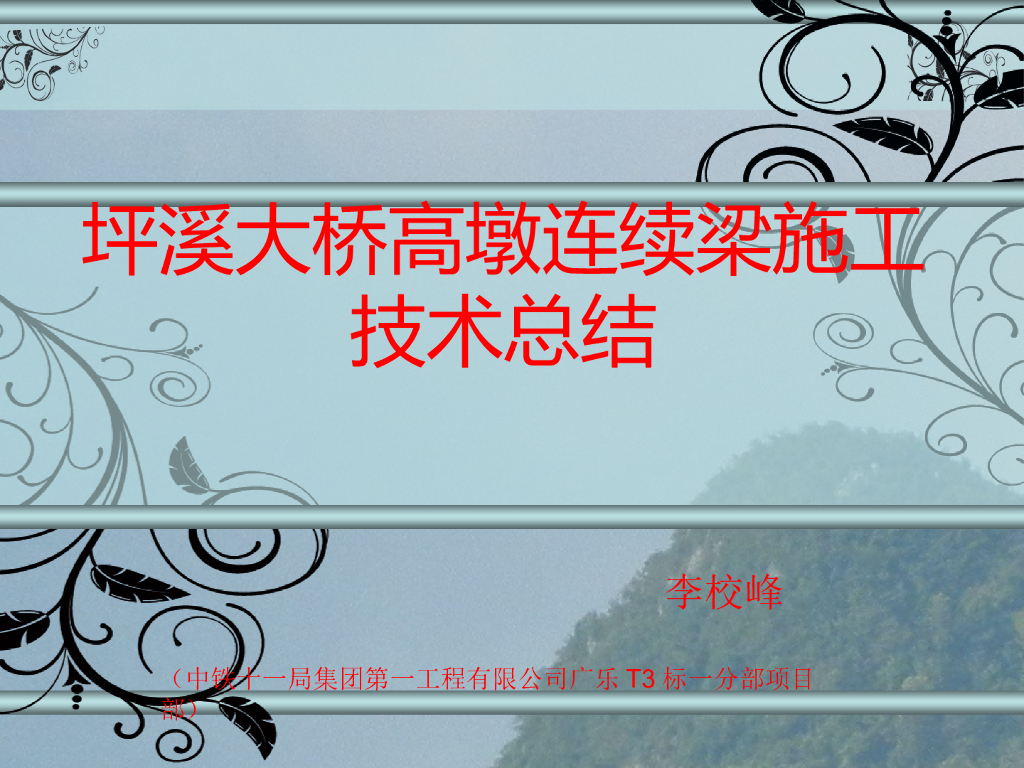 [广东]大桥高墩连续梁施工技术总结