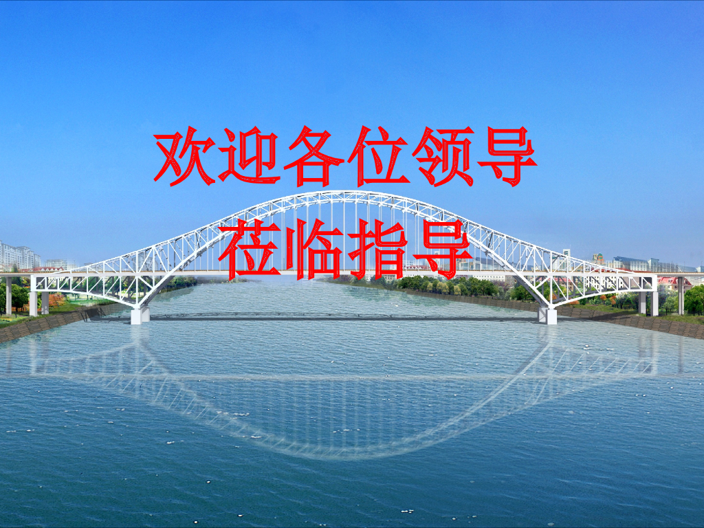 [珠海]横琴二桥工程主桥钢结构制造汇报