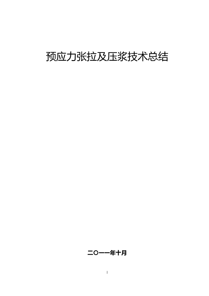 后张法预应力张拉及压浆技术总结