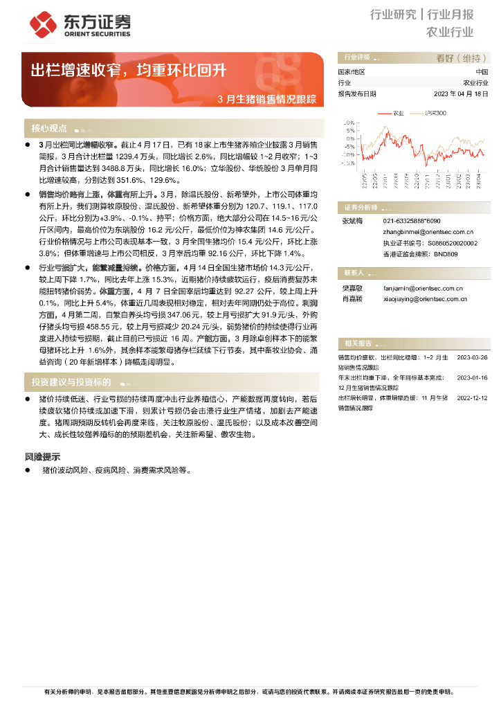 东方证券：3月生猪销售情况跟踪：出栏增速收窄，均重环比回升