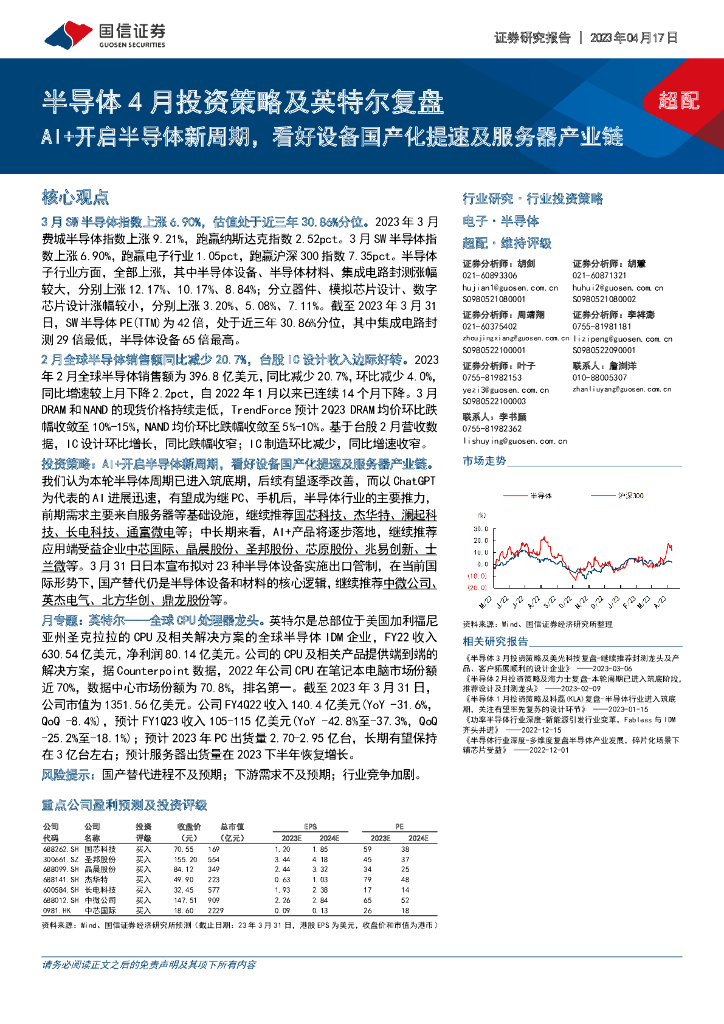 国信证券：半导体4月投资策略及英特尔复盘：AI+开启半导体新周期，看好设备国产化提速及服务器产业链