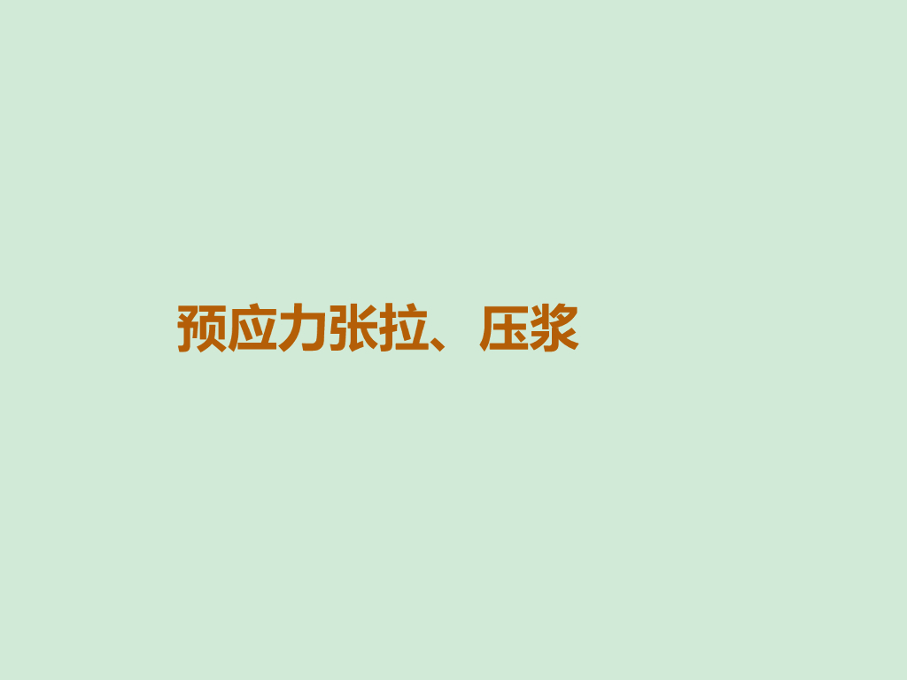 预应力张拉、压浆简单介绍(ppt)