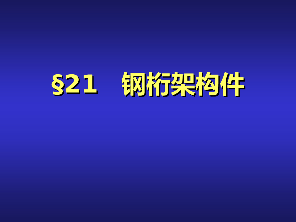 钢桁架构件分类及计算(75页)
