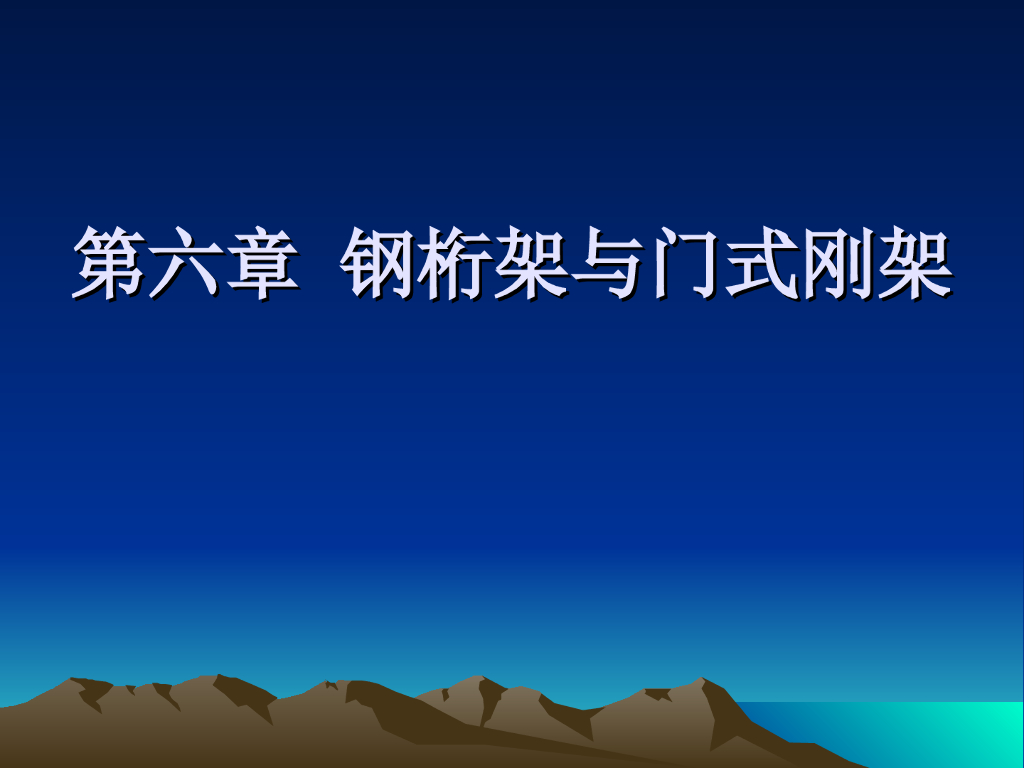 钢桁架与门式刚架解析​(100页)