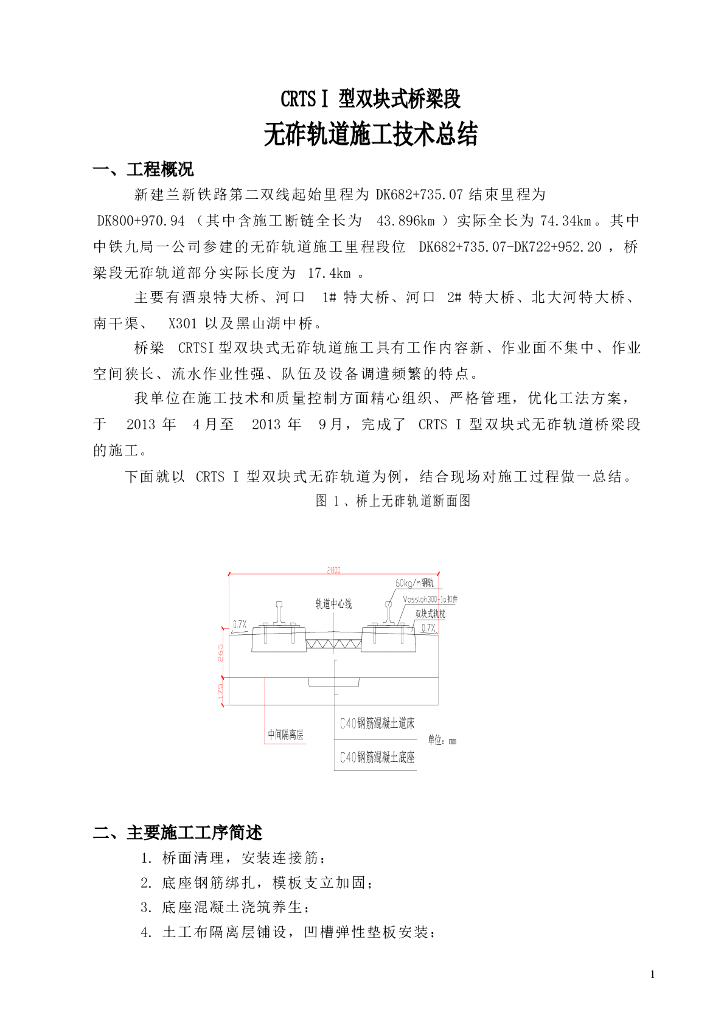 桥梁队CRTSⅠ型双块式无砟轨道技术总结