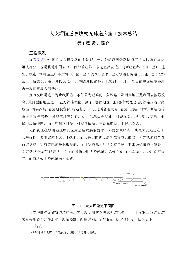 铁路隧道双块式无砟道床施工技术总结