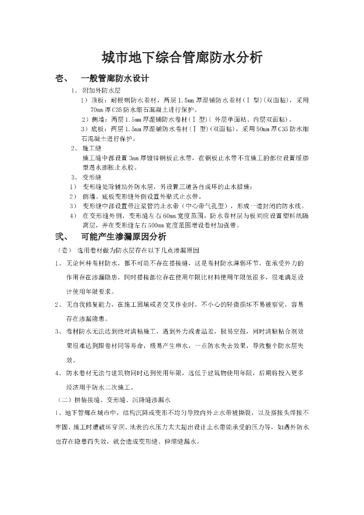 城市地下综合管廊防水分析