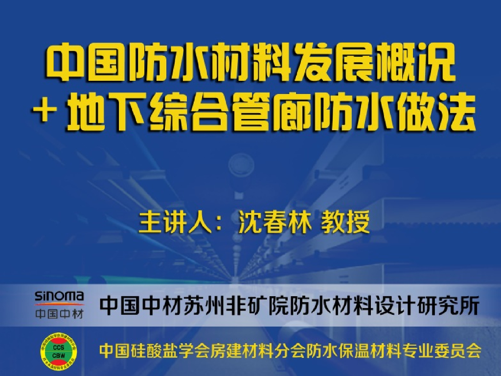 中国防水材料发展概况及地下综合管廊防水做法