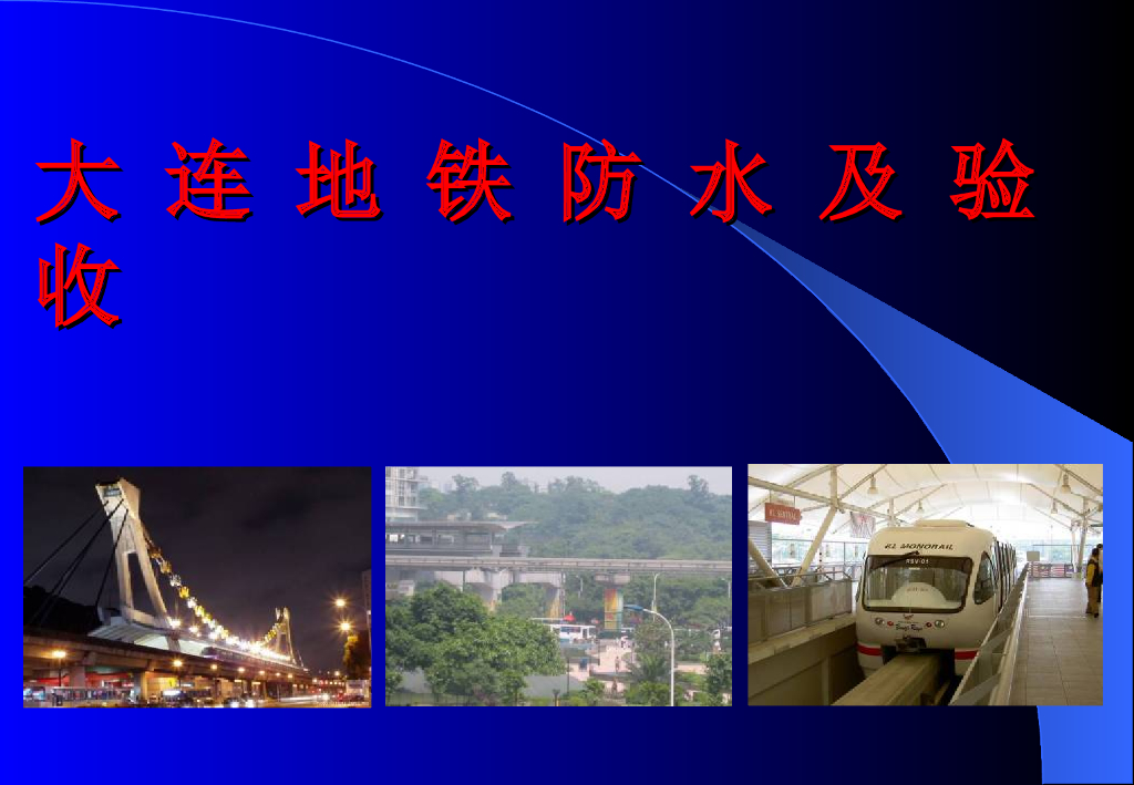 [大连]地铁防水及验收工程