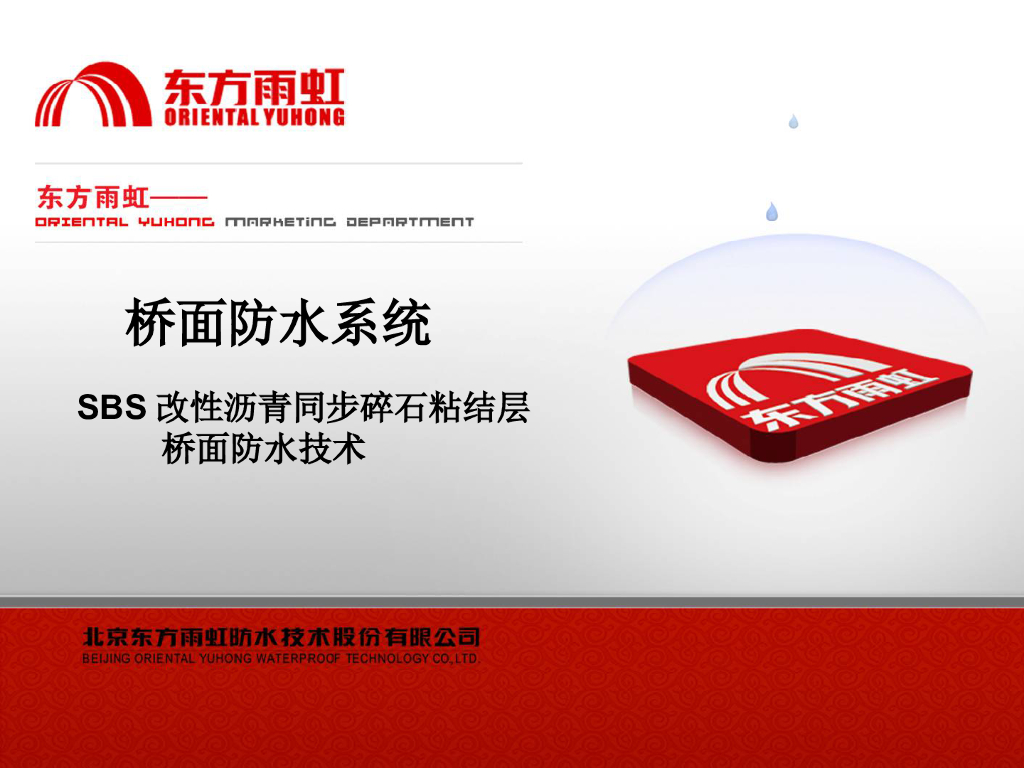 桥面防水系统SBS改性沥青同步碎石粘结层防水技术