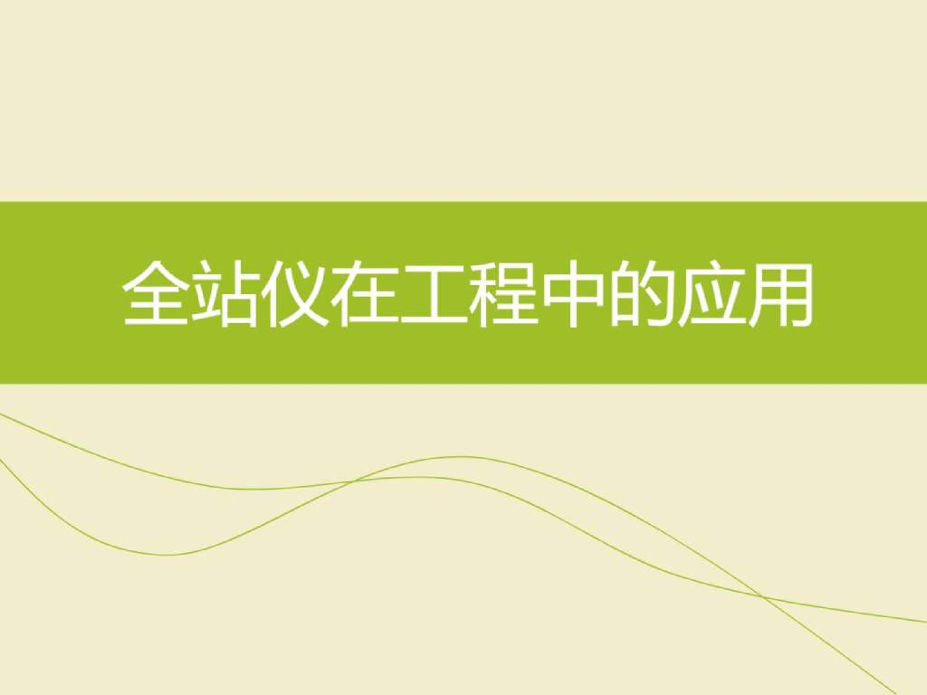 全站仪在工程中的应用功能介绍(26页)