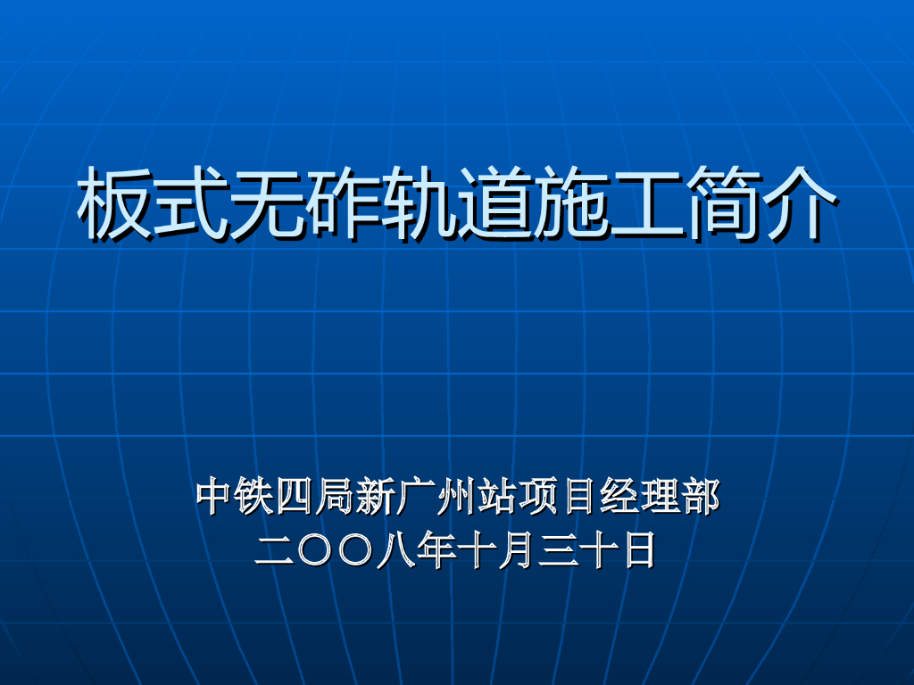 板式无砟轨道施工简介PPT