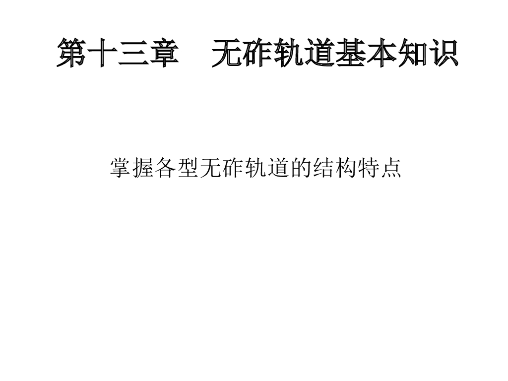 无砟轨道基本知识PPT总结(154页)