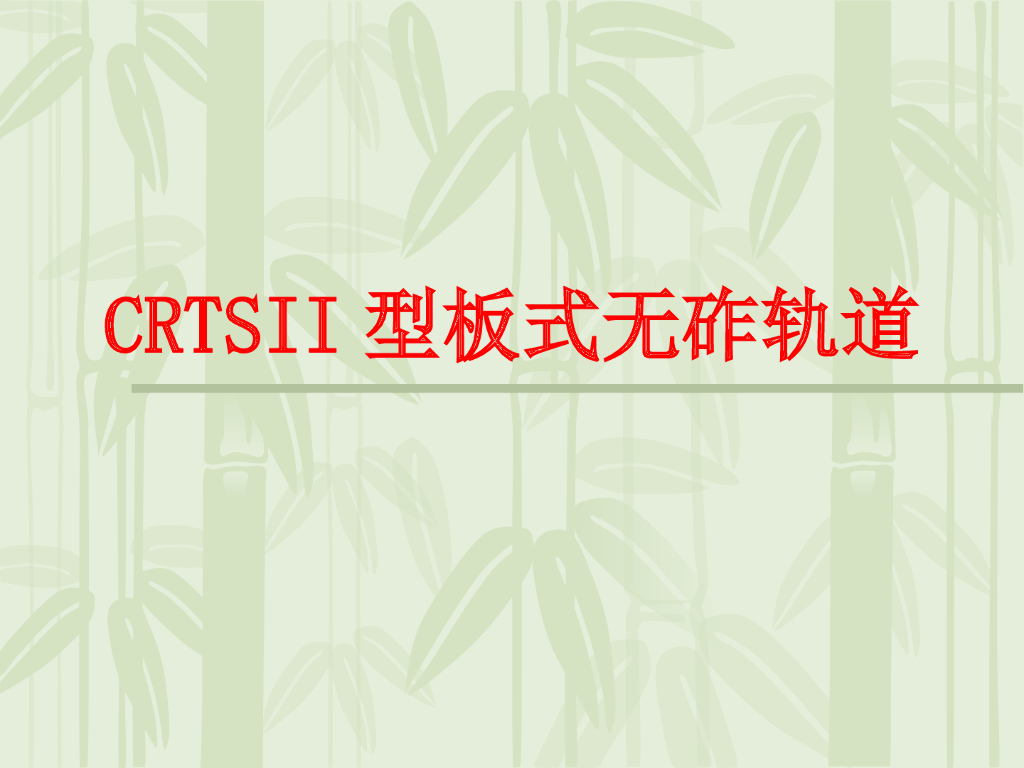 CRTSII型板式无砟轨道PPT总结(35页)