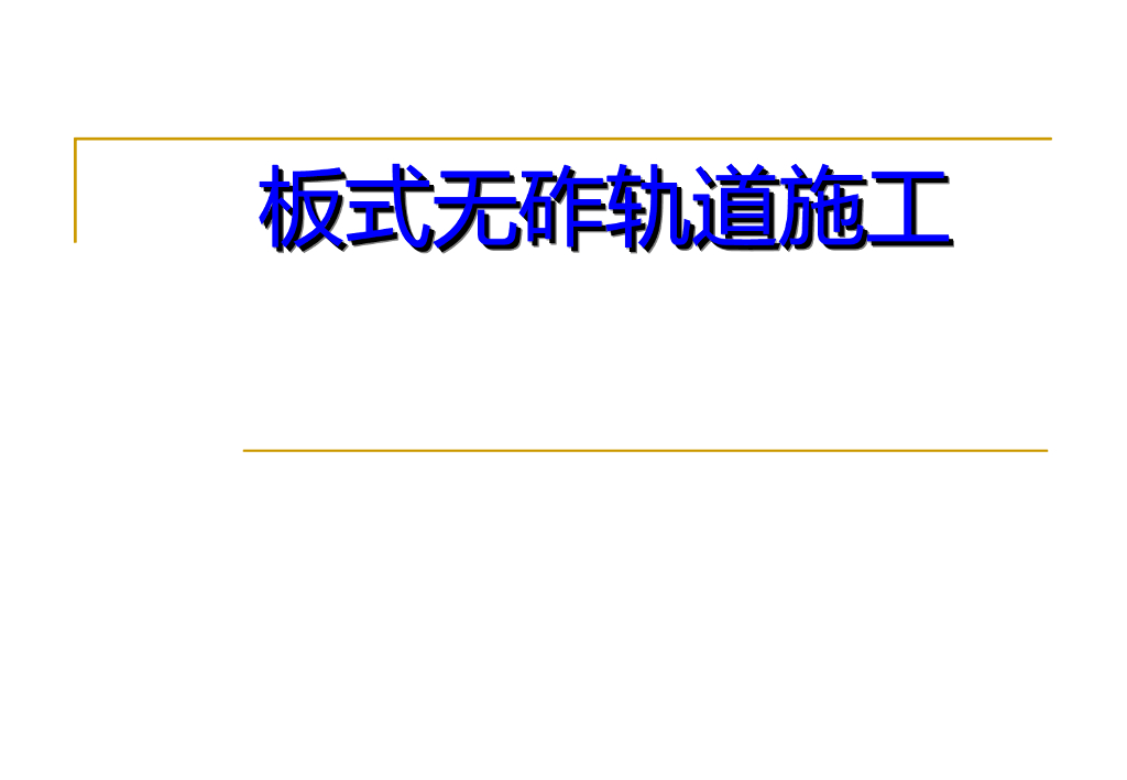 板式无砟轨道施工讲义总结(45页)