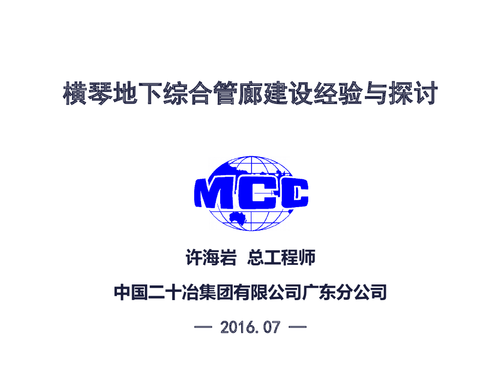 横琴地下综合管廊建设经验与探讨