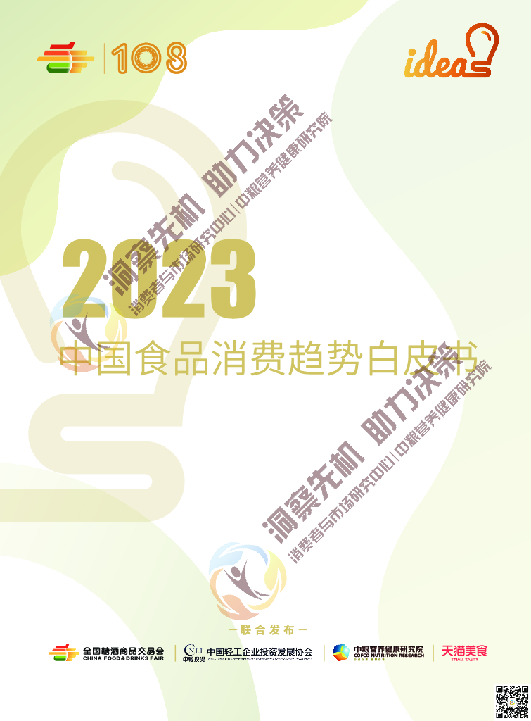 全国糖酒商品交易会：2023中国食品消费趋势白皮书