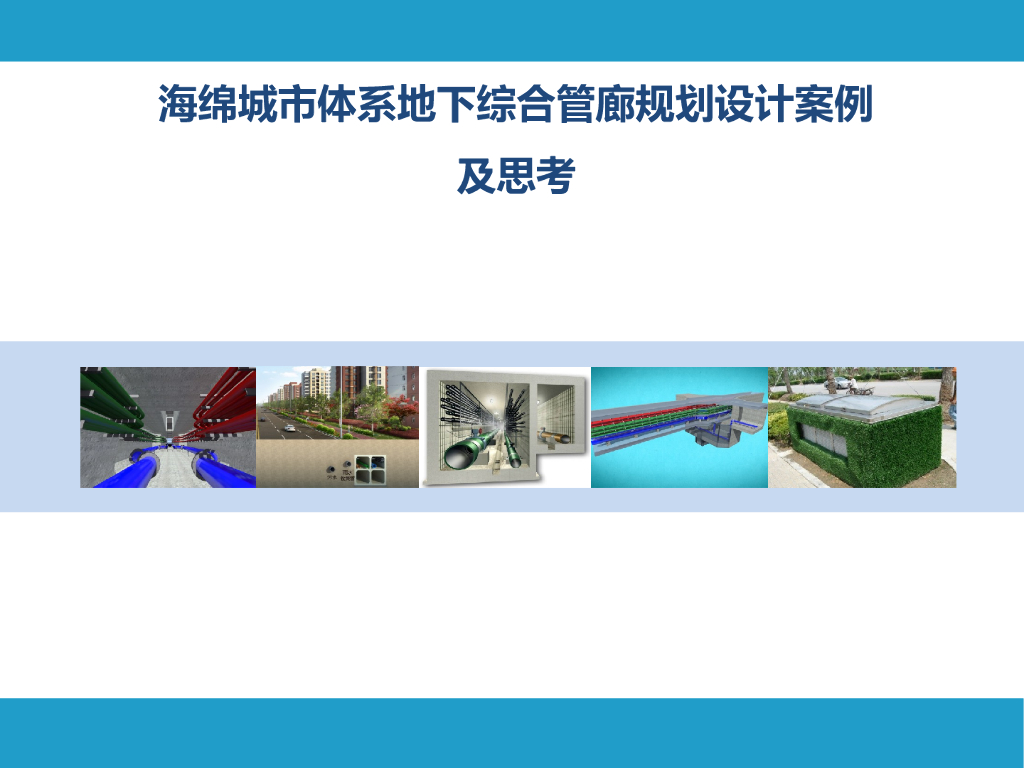 海绵城市体系地下综合管廊规划设计案例及思考