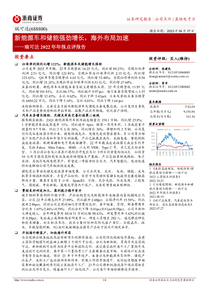 浙商证券：瑞可达2022年年报点评报告：新能源车和储能强劲增长，海外布局加速
