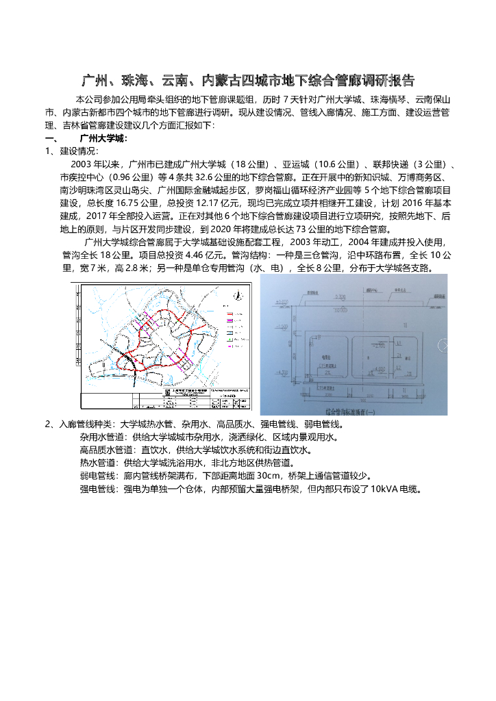 广州、珠海、云南、内蒙古四城市地下综合管廊调研报告