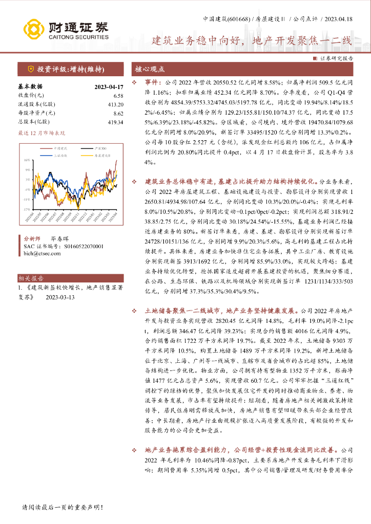 财通证券：中国建筑（601668）-建筑业务稳中向好，地产开发聚焦一二线