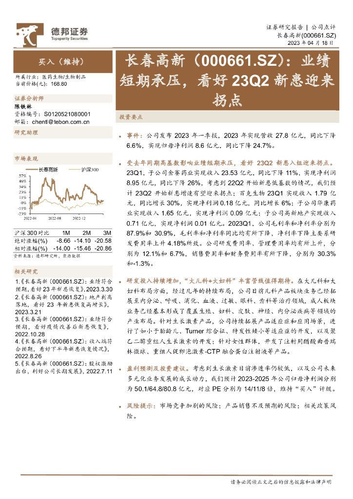 德邦证券：长春高新（000661）-业绩短期承压，看好23Q2新患迎来拐点