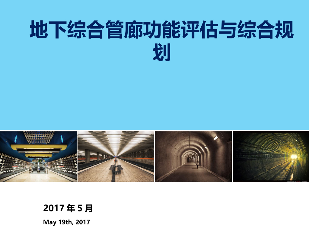 地下综合管廊功能评估与综合规划