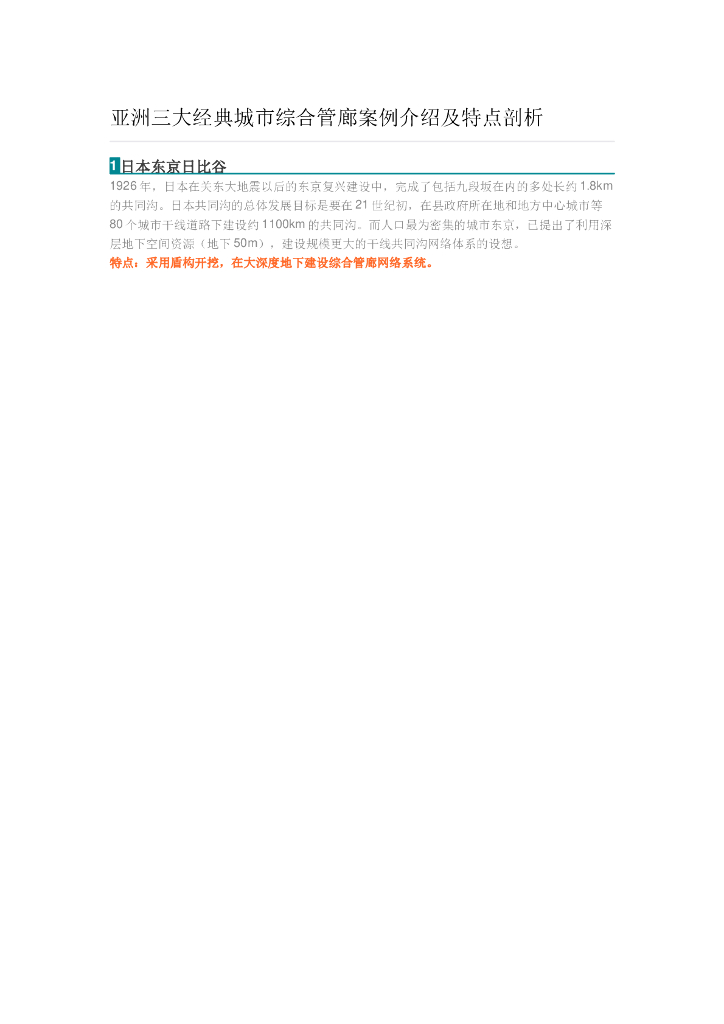 亚洲三大经典城市综合管廊案例介绍及特点剖析