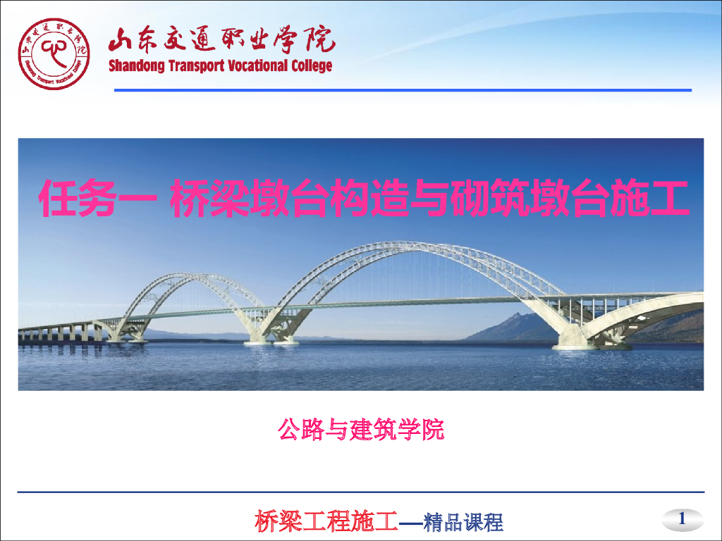 山东交通职业学院：桥梁墩台构造与砌筑墩台施工讲义