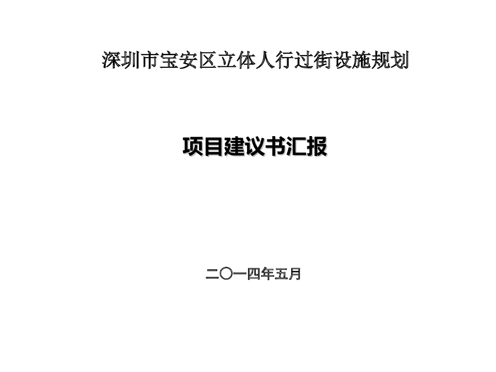 [深圳]立体人行过街设施规划项目建议书汇报
