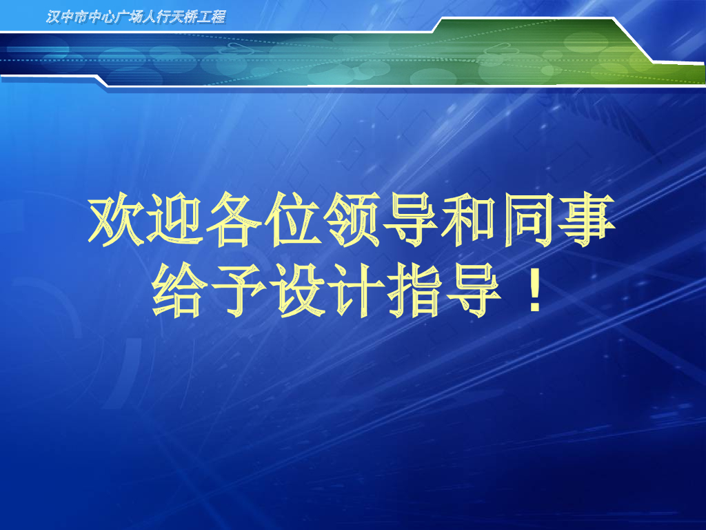 [汉中]中心广场人行天桥施工过程汇报PPT