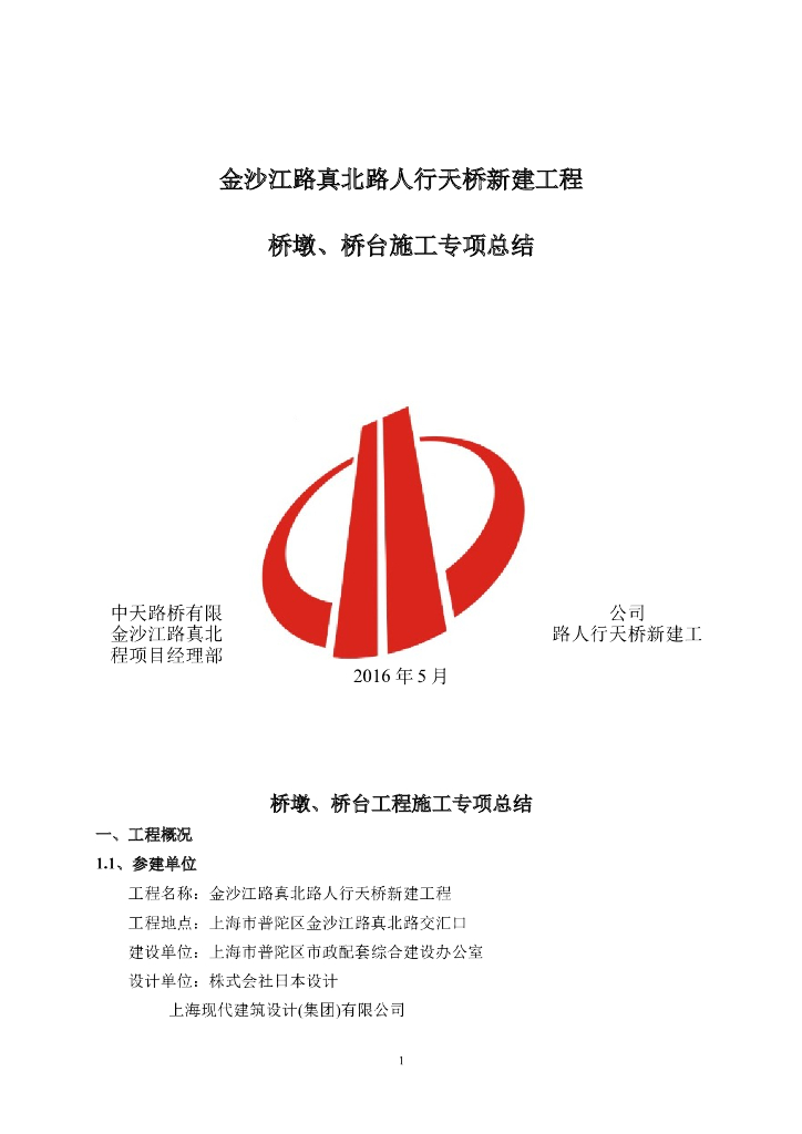 人行天桥新建工程桥墩、桥台施工专项总结