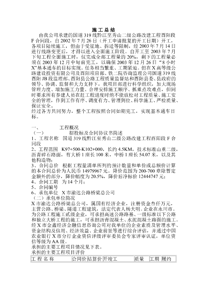 国道二级公路改建工程施工总结