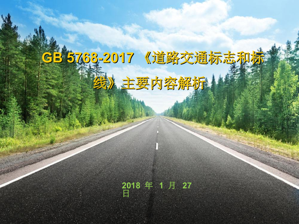 《GB 5768-2017 道路交通标志和标线》主要内容解析