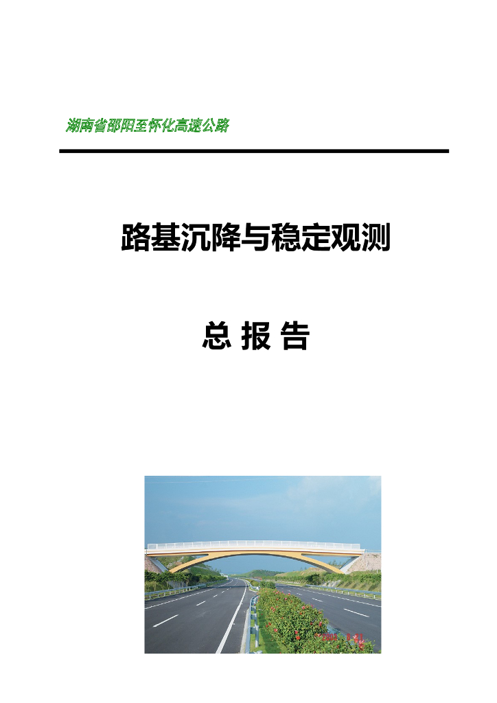 [湖南]高速公路路基沉降与稳定沉降观测总报告(109页)