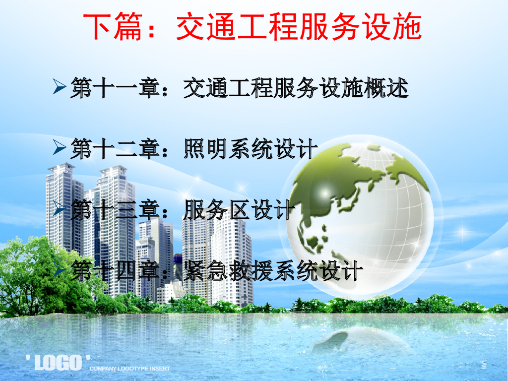 交通工程服务设施概述