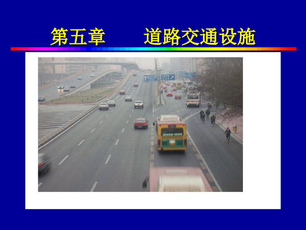 道路交通安全设施详细介绍PPT(140页)