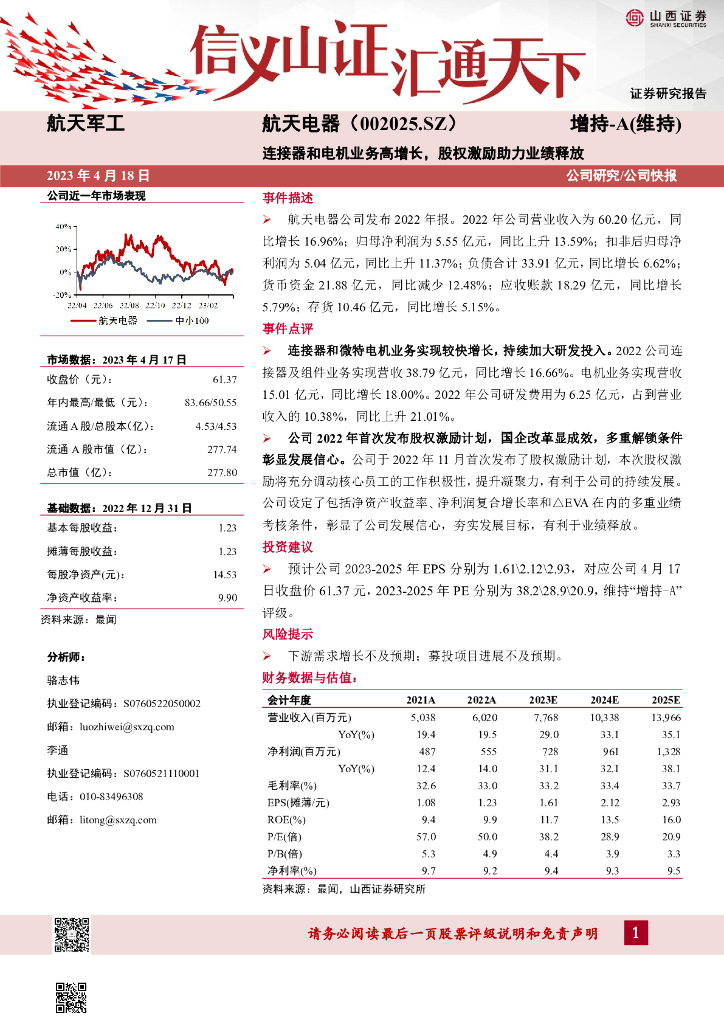 山西证券：航天电器（002025）-连接器和电机业务高增长，股权激励助力业绩释放